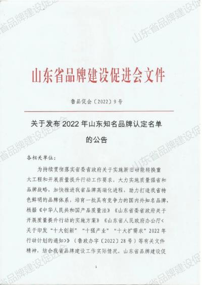 山东华显安装建设有限公司-关于发布2022年山东知名品牌认定名单的公告