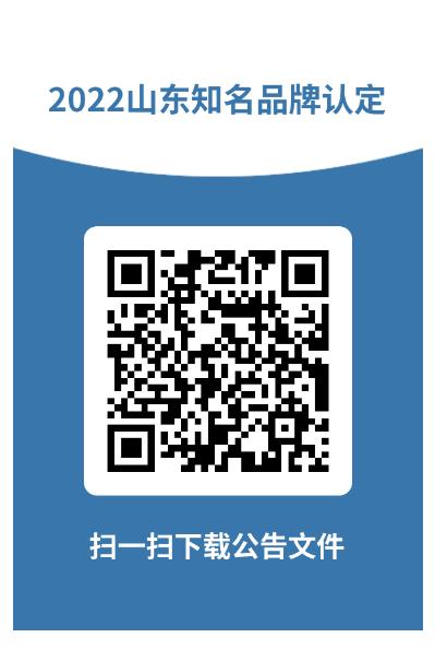 山东华显安装建设有限公司-关于发布2022年山东知名品牌认定名单的公告