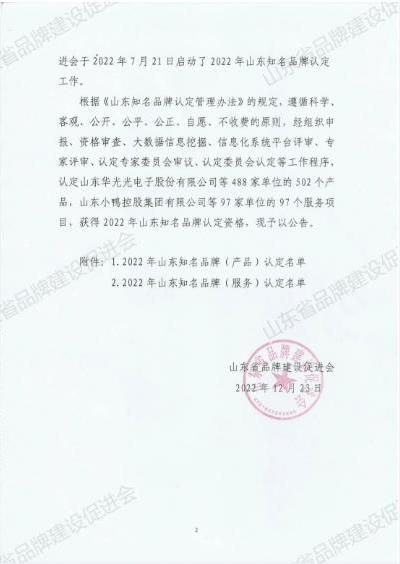 山东华显安装建设有限公司-关于发布2022年山东知名品牌认定名单的公告